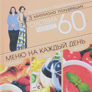 Система минус 60. Меню на каждый день.
