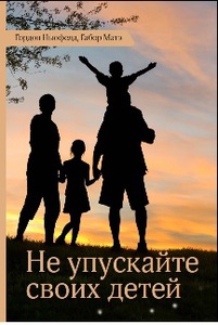 Книга "Не упускайте своих детей." Гордон Ньюфелд, Габор Матэ