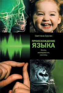 Книга "Происхождение языка. Факты, исследования, гипотезы" Светлана Бурлак