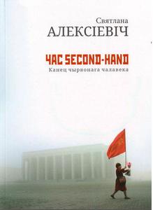 Святлана Алексіевіч "Час second-hand"