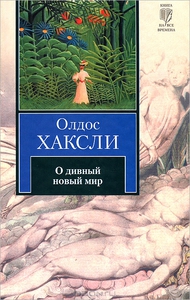 Олдос Хаксли "О дивный новый мир"