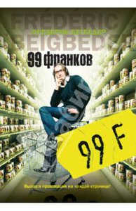 Фредерик Бегбедер - "99 франков"