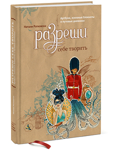 Книга - Разреши себе творить