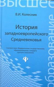 В.Колесник "История западноевропейского Средневековья"