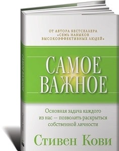 Кови С. Самое важное