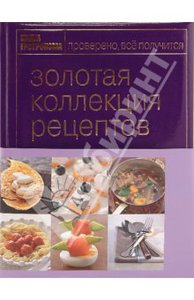 золотая книга рецептов т 1,2