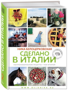 Книга "Сделано в Италии"