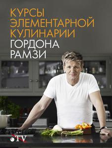 Книга Гордона Рамзи "Курсы элементарной кулинарии"