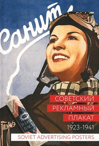 Книга "Советский рекламный плакат. 1923-1941"