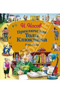Носов Николай "Приключения Толи Клюквина"