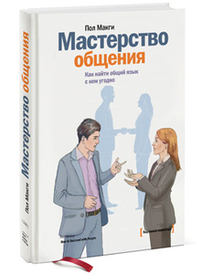 Книга "Мастерство общения Как найти общий язык с кем угодно" Пол Макги