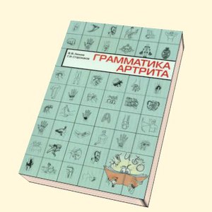 Книга Грамматика артрита Лялина В.В. Издательство Практика