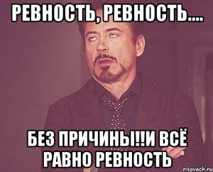 Чтоб не было причин для ревности