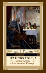 Толкин Джон "Властелин колец. Братство кольца"