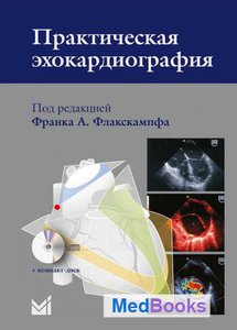 Франк А.Флакскампф Практическая эхокардиография