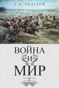 Прочитать книгу "Война и мир"