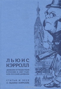 Книга Дневник путешественника в Россию в 1867 году. Русский дневник.