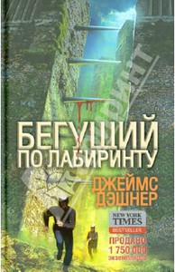 Книжка "Бегущий по лабиринту"