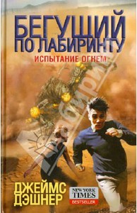 книга "Бегущий по лабиринту:испытание огнем"