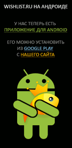 WISHLIST.RU в APPSTORE