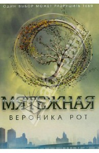 Книга "Дивернент 2" или "Мятежная"