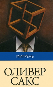 Оливер Сакс "Мигрень"