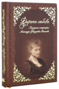 Государыня Императрица Александра Феодоровни Романова - Дарите любовь