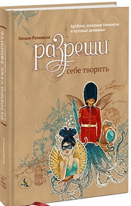 «Разреши себе творить» Натали Ратковски