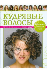 книга "Кудрявые волосы"  Лоррэн Мэсси