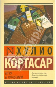 Хулио Кортасар: Игра в классики