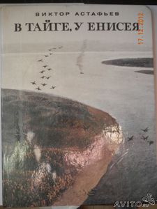 Виктор Астафьев " В тайге, у Енисея"