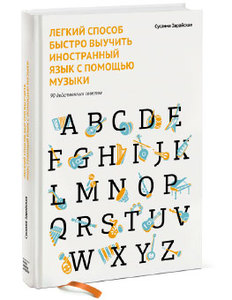 Сусанна Зарайская: Легкий способ быстро выучить иностранный язык с помощью музыки 90 действенных советов