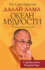 Океан мудрости. Руководство для жизни, Его Святейшество Далай-лама XIV