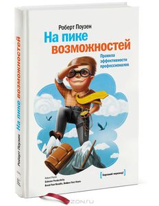 На пике возможностей. Правила эффективности профессионалов