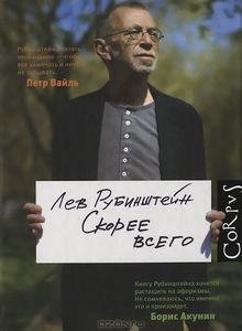 Скорее всего, Лев Рубинштейн