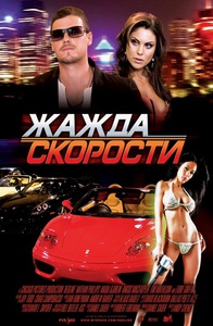 жажда скорости