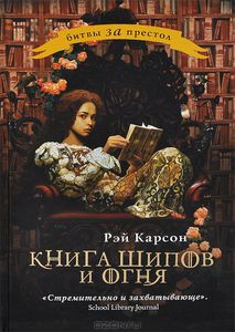 Книга шипов и огня