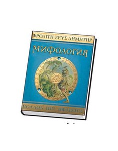 Книги по мифологии