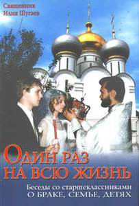 Илия Шугаев "Один раз и на всю жизнь"