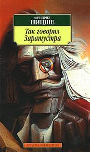 книга Фридрих Ницше "так говорил Заратустра"