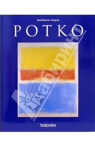 Якоб Бааль-Тешува: Ротко (1903-1970): Картины как драма