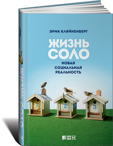 Эрик Кляйнберг "Жизнь соло: Новая социальная реальность"