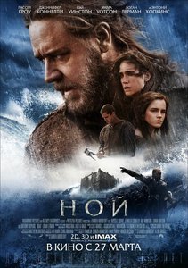 Посмотреть фильм "Ной"