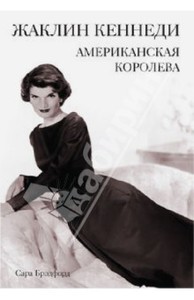 Сара Брэдфорд: Жаклин Кеннеди. Американская королева