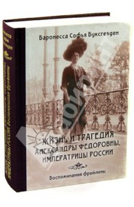 София Буксгевден: Жизнь и трагедия Александры Федоровны, императрицы России. В 3-х книгах