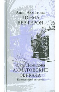 Ахматова, Демидова: Ахматовские зеркала. Поэма без героя. Алла Демидова. Ахматовские зеркала. Комментарий актрисы