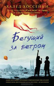 Халед Хоссейни. Бегущий за ветром