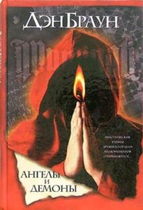 Книга "Ангелы и демоны"