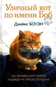 Книга "Уличный кот по имени Боб" Джеймса Боуэна
