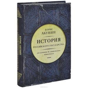 Борис Акунин. История российского государства